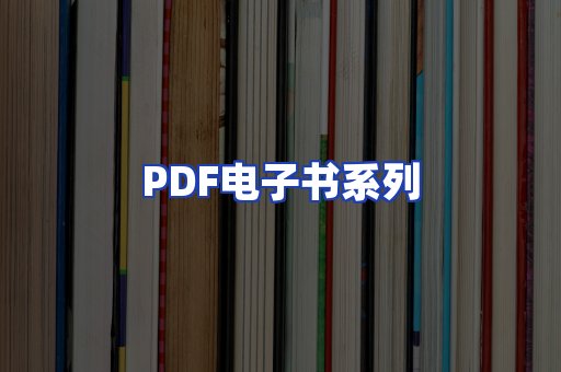 PDF电子书系列